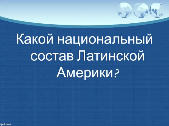 Какой национальный состав Латинской Америки?