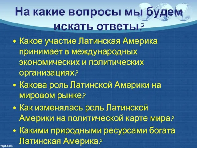 На какие вопросы мы будем искать ответы? Какое участие Латинская Америка принимает