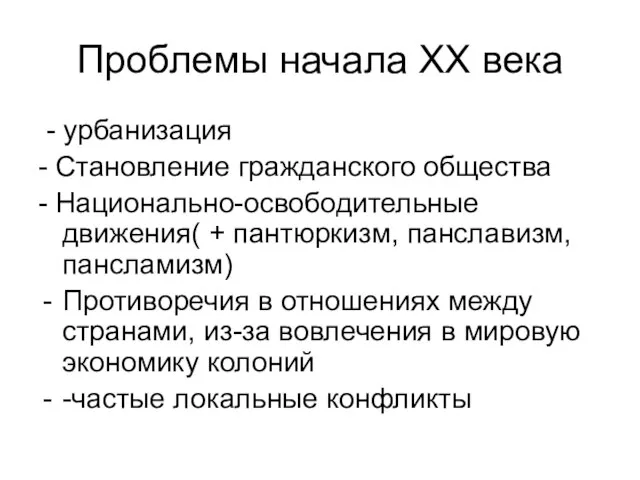 Проблемы начала XX века - урбанизация - Становление гражданского общества - Национально-освободительные