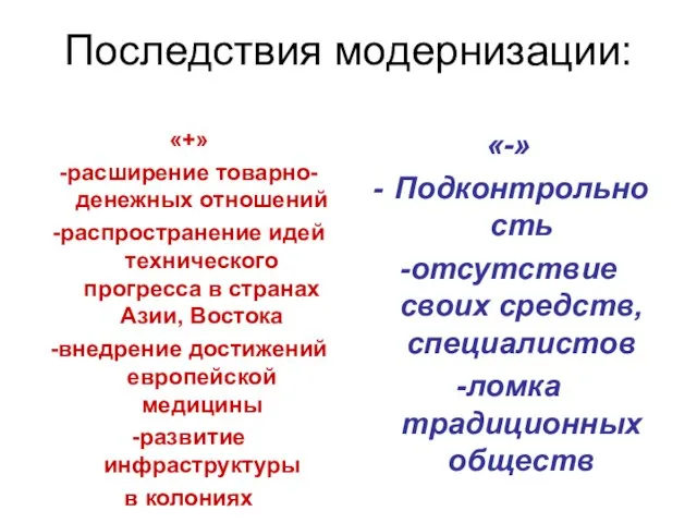 Последствия модернизации: «+» -расширение товарно-денежных отношений -распространение идей технического прогресса в странах