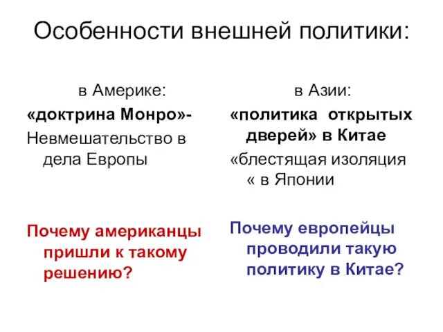 Особенности внешней политики: в Америке: «доктрина Монро»- Невмешательство в дела Европы Почему