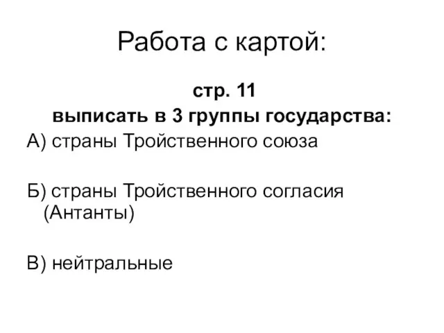 Работа с картой: стр. 11 выписать в 3 группы государства: А) страны