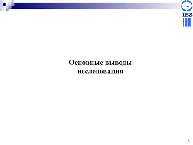 Основные выводы исследования 8