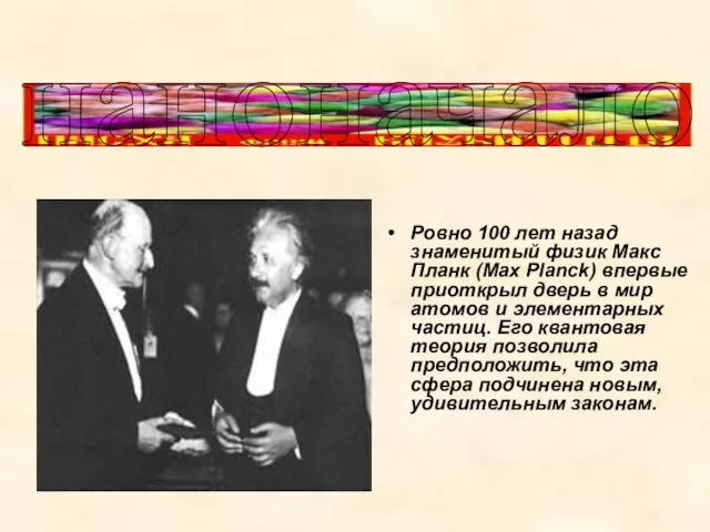 Ровно 100 лет назад знаменитый физик Макс Планк (Max Planck) впервые приоткрыл