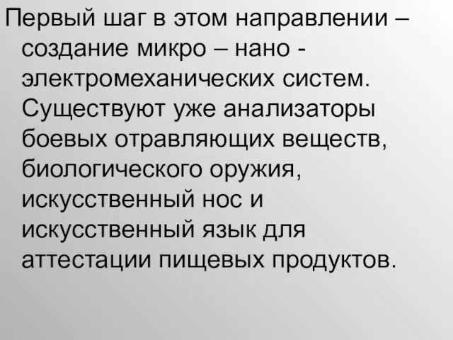 Первый шаг в этом направлении – создание микро – нано - электромеханических