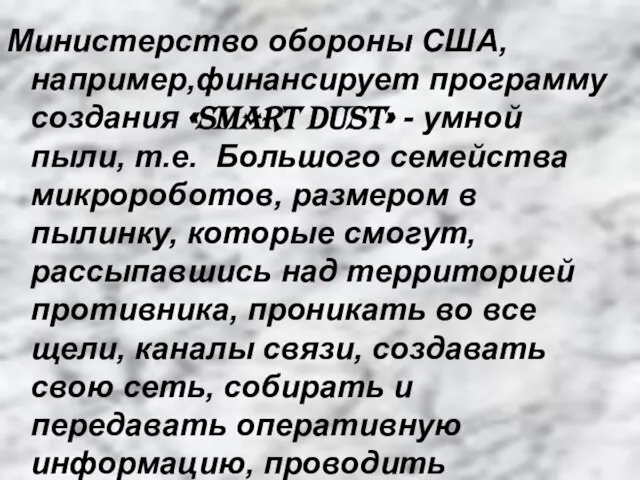 Министерство обороны США,например,финансирует программу создания «Smart dust» - умной пыли, т.е. Большого