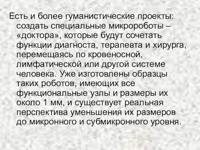 Есть и более гуманистические проекты: создать специальные микророботы – «доктора», которые будут