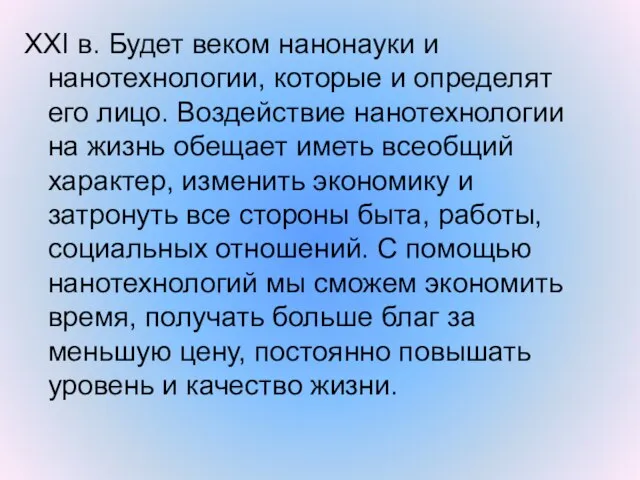 XXI в. Будет веком нанонауки и нанотехнологии, которые и определят его лицо.