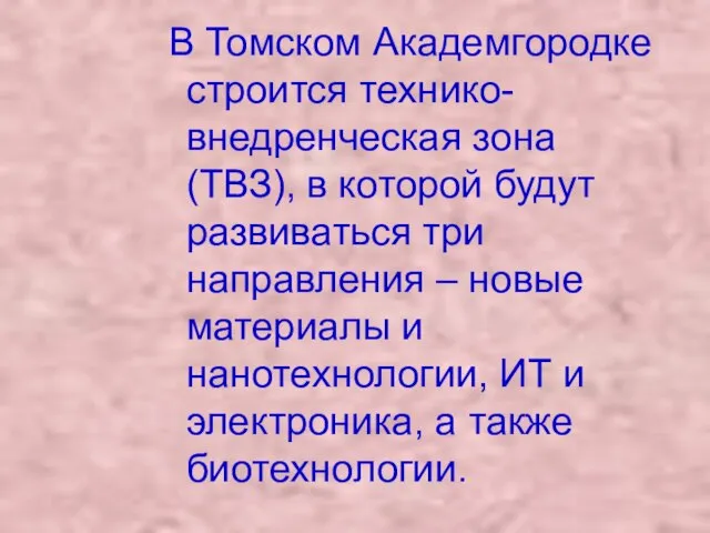 В Томском Академгородке строится технико-внедренческая зона (ТВЗ), в которой будут развиваться три