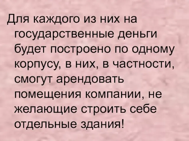 Для каждого из них на государственные деньги будет построено по одному корпусу,