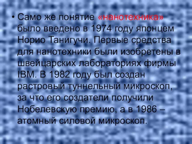 Само же понятие «нанотехника» было введено в 1974 году японцем Норио Танигучи.