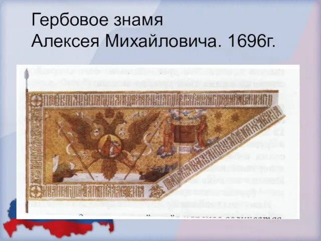 Гербовое знамя Алексея Михайловича. 1696г.