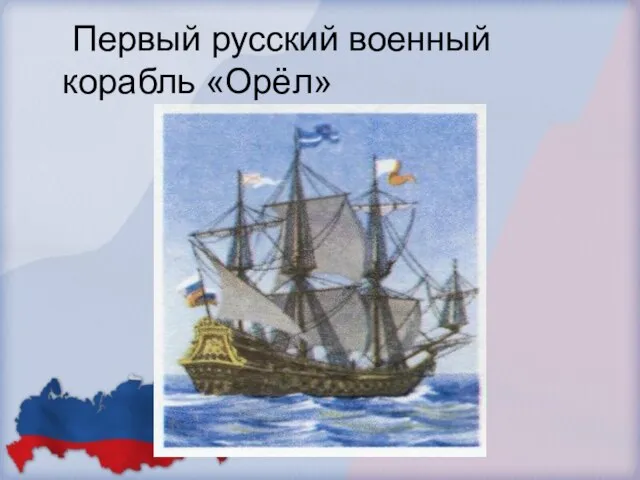 Первый русский военный корабль «Орёл»