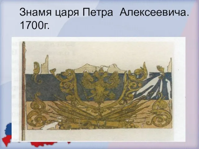 Знамя царя Петра Алексеевича. 1700г.