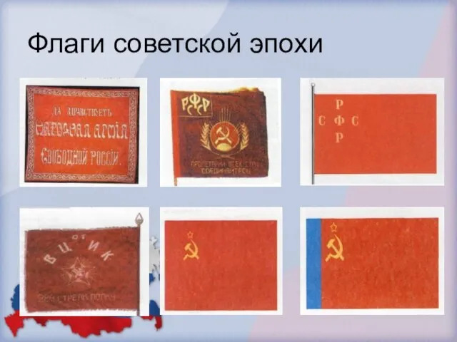 Флаги советской эпохи