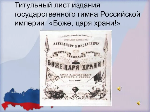 Титульный лист издания государственного гимна Российской империи «Боже, царя храни!»