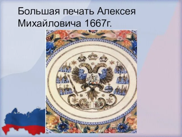 Большая печать Алексея Михайловича 1667г.