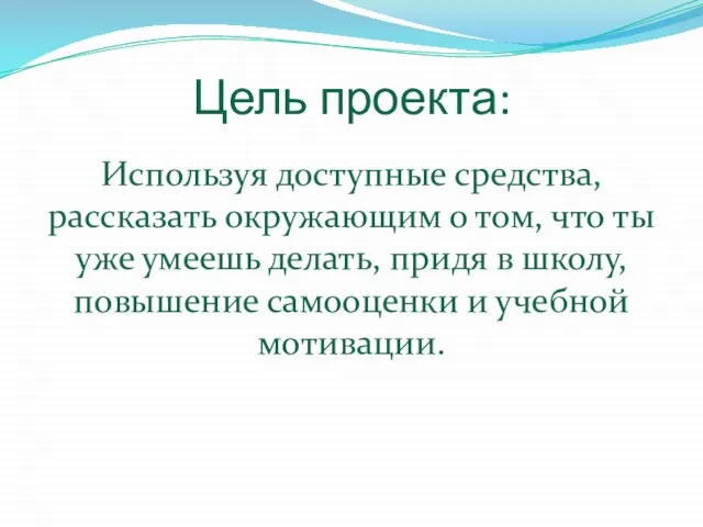 Цель проекта: Используя доступные средства, рассказать окружающим о том, что ты уже