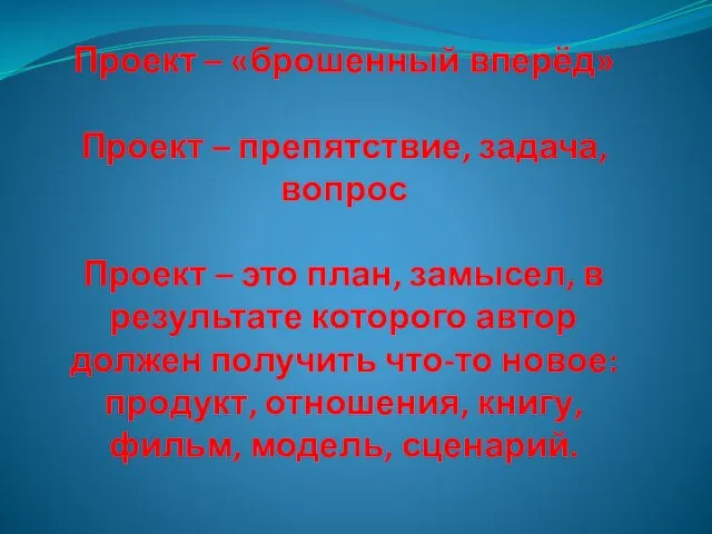 Проект – «брошенный вперёд» Проект – препятствие, задача, вопрос Проект – это