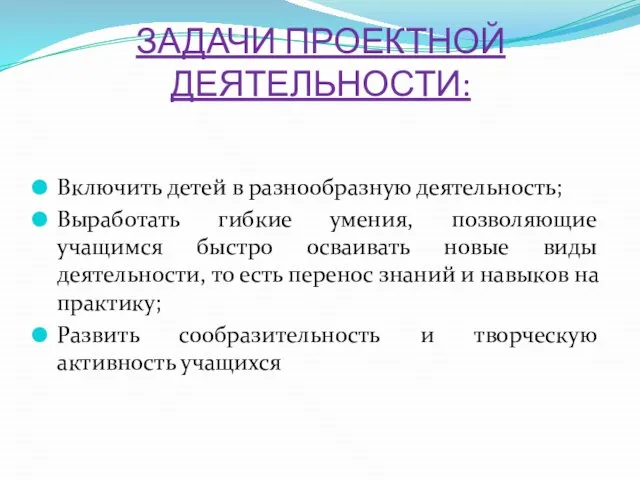 ЗАДАЧИ ПРОЕКТНОЙ ДЕЯТЕЛЬНОСТИ: Включить детей в разнообразную деятельность; Выработать гибкие умения, позволяющие