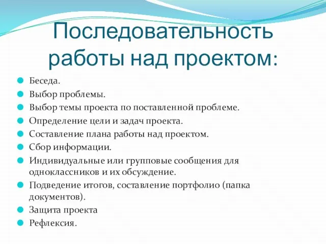 Последовательность работы над проектом: Беседа. Выбор проблемы. Выбор темы проекта по поставленной