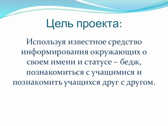 Цель проекта: Используя известное средство информирования окружающих о своем имени и статусе