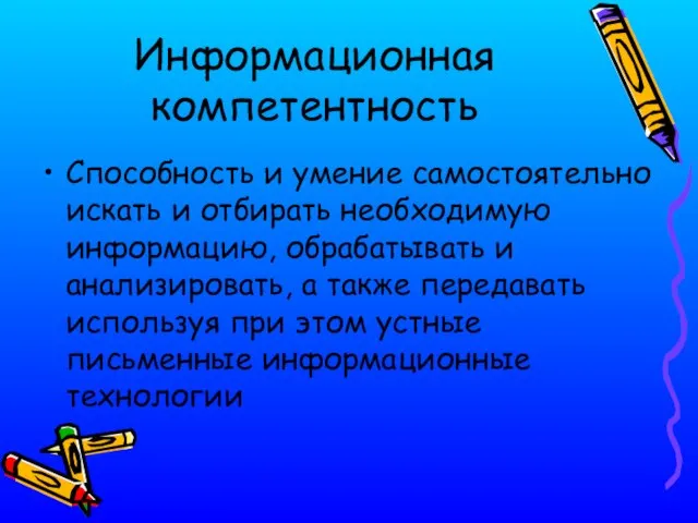 Информационная компетентность Способность и умение самостоятельно искать и отбирать необходимую информацию, обрабатывать