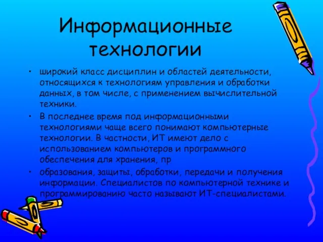 Информационные технологии широкий класс дисциплин и областей деятельности, относящихся к технологиям управления