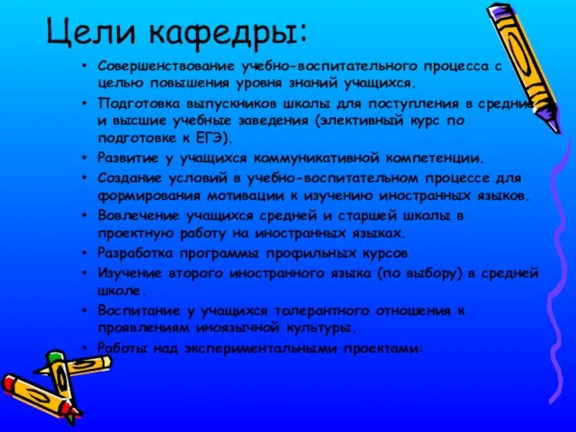 Цели кафедры: Совершенствование учебно-воспитательного процесса с целью повышения уровня знаний учащихся. Подготовка