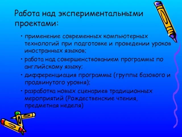 Работа над экспериментальными проектами: применение современных компьютерных технологий при подготовке и проведении