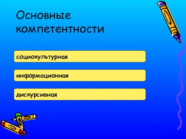 Основные компетентности социокультурная информационная дискурсивная