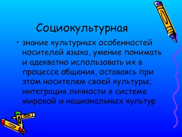 Социокультурная знание культурных особенностей носителей языка, умение понимать и адекватно использовать их