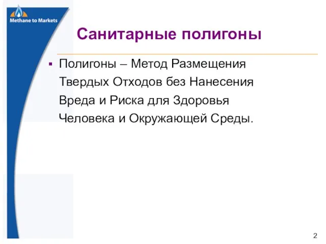 Полигоны – Метод Размещения Твердых Отходов без Нанесения Вреда и Риска для