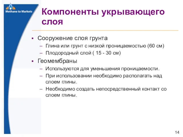 Компоненты укрывающего слоя Сооружение слоя грунта Глина или грунт с низкой проницаемостью