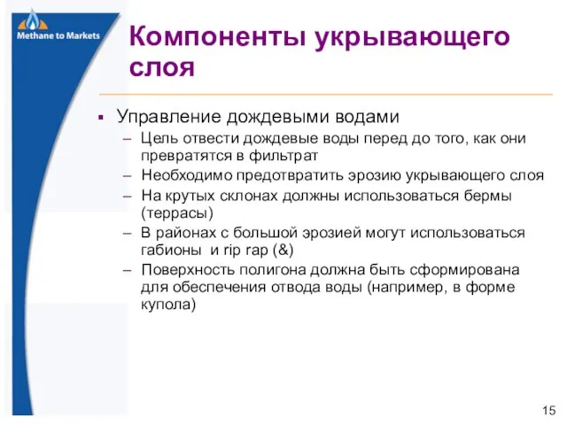 Компоненты укрывающего слоя Управление дождевыми водами Цель отвести дождевые воды перед до