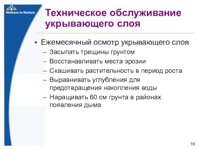 Техническое обслуживание укрывающего слоя Ежемесячный осмотр укрывающего слоя Засыпать трещины грунтом Восстанавливать