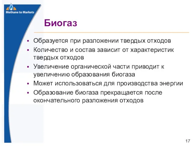 Образуется при разложении твердых отходов Количество и состав зависит от характеристик твердых