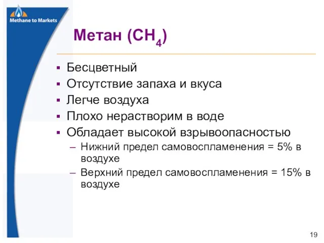 Метан (CH4) Бесцветный Отсутствие запаха и вкуса Легче воздуха Плохо нерастворим в