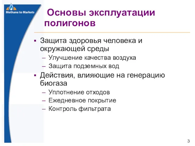 Основы эксплуатации полигонов Защита здоровья человека и окружающей среды Улучшение качества воздуха