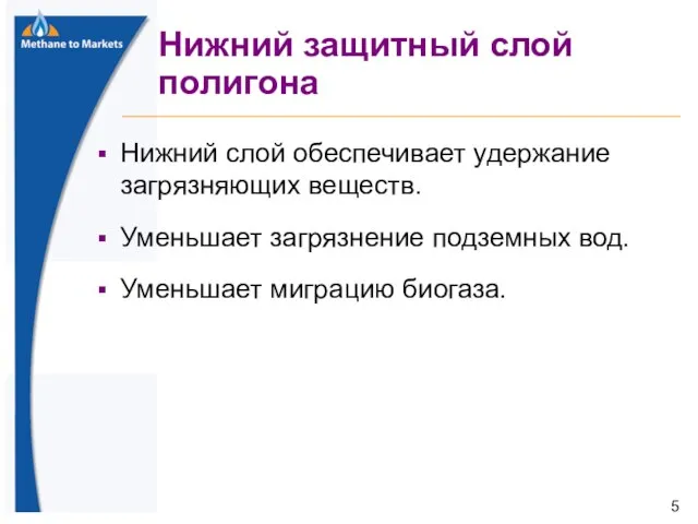 Нижний защитный слой полигона Нижний слой обеспечивает удержание загрязняющих веществ. Уменьшает загрязнение