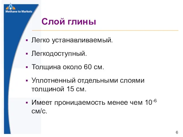 Слой глины Легко устанавливаемый. Легкодоступный. Толщина около 60 см. Уплотненный отдельными слоями