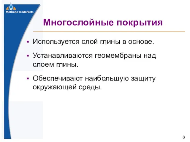 Многослойные покрытия Используется слой глины в основе. Устанавливаются геомембраны над слоем глины.