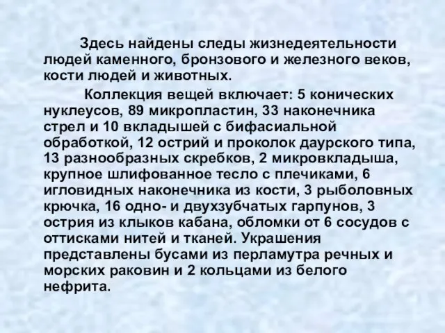 Здесь найдены следы жизнедеятельности людей каменного, бронзового и железного веков, кости людей