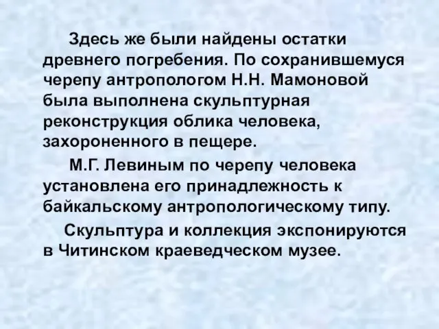 Здесь же были найдены остатки древнего погребения. По сохранившемуся черепу антропологом Н.Н.