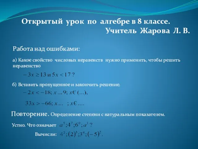 Открытый урок по алгебре в 8 классе. Учитель Жарова Л. В. Устно.