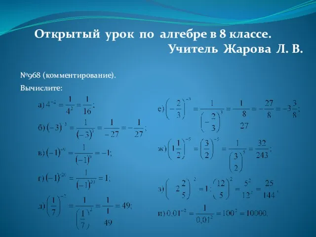 Открытый урок по алгебре в 8 классе. Учитель Жарова Л. В. №968 (комментирование). Вычислите: