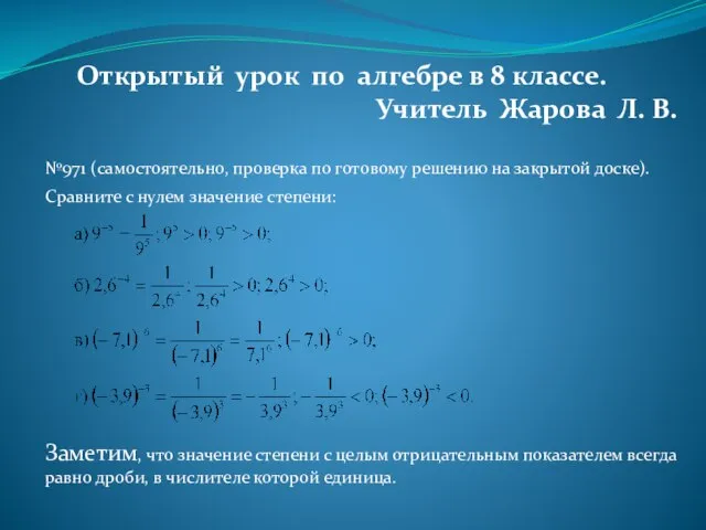 Открытый урок по алгебре в 8 классе. Учитель Жарова Л. В. №971