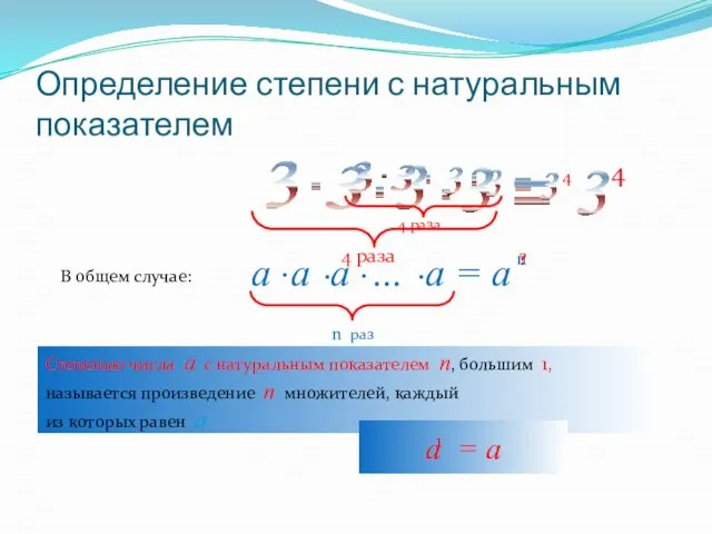 Определение степени с натуральным показателем 3 3 3 . . 3 .