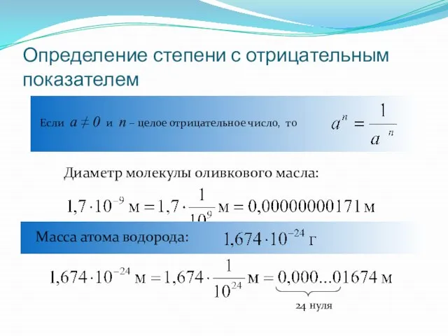 Определение степени с отрицательным показателем Если а ≠ 0 и n –