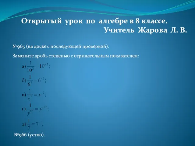 Открытый урок по алгебре в 8 классе. Учитель Жарова Л. В. №965